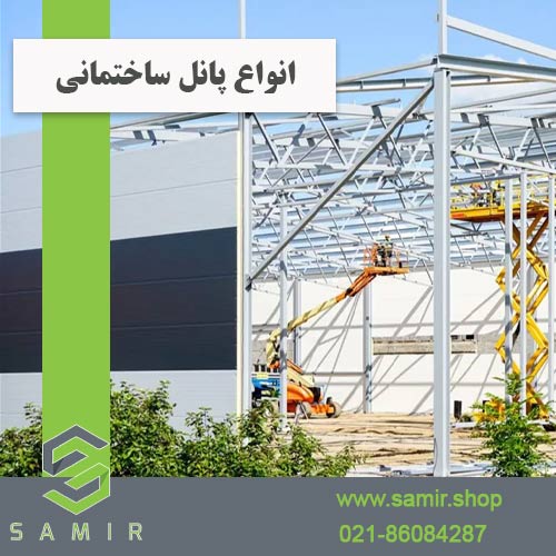 انواع پانل ساختمانی سمیرشاپ