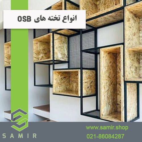 انواع تخته های osb سمیرشاپ