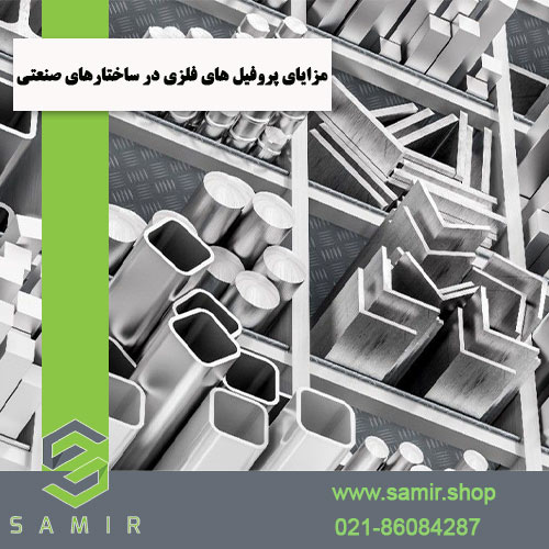 مزایای پروفیل های فلزی فروشگاه سمیرشاپ