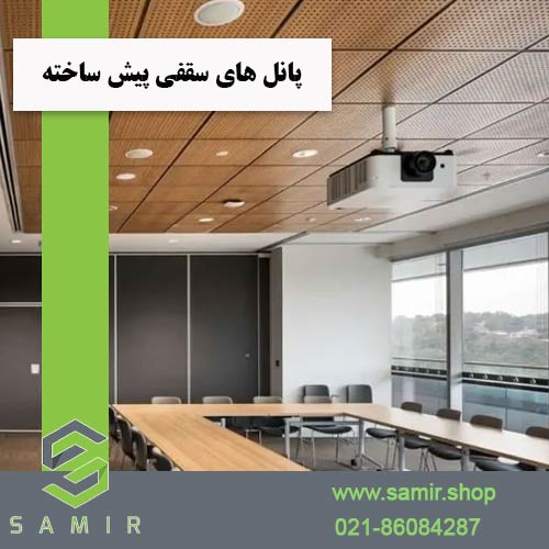 پانل های سقفی پیش ساخته سمیرشاپ