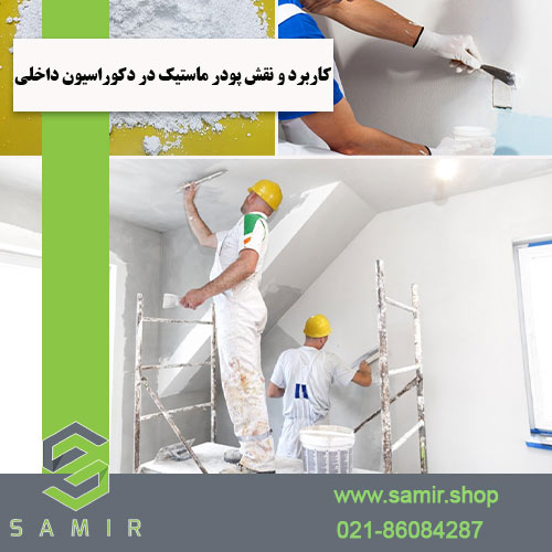 پودر ماستیک در دکوراسیون داخلی فروشگاه سمیرشاپ