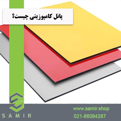 پانل کامپوزیتی چیست سمیرشاپ