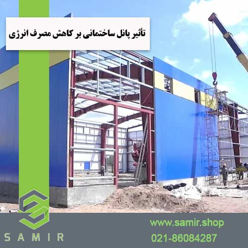 تأثیر پانل ساختمانی بر کاهش مصرف انرژی سمیرشاپ