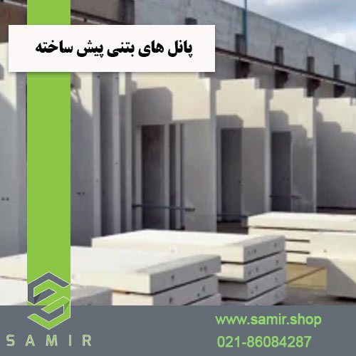 پانل های بتنی پیش ساخته سمیرشاپ