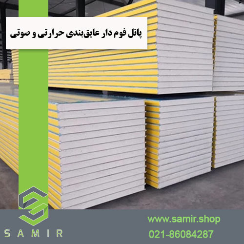 پانل‌ فوم دار عایق‌بندی حرارتی و صوتی سمیرشاپ