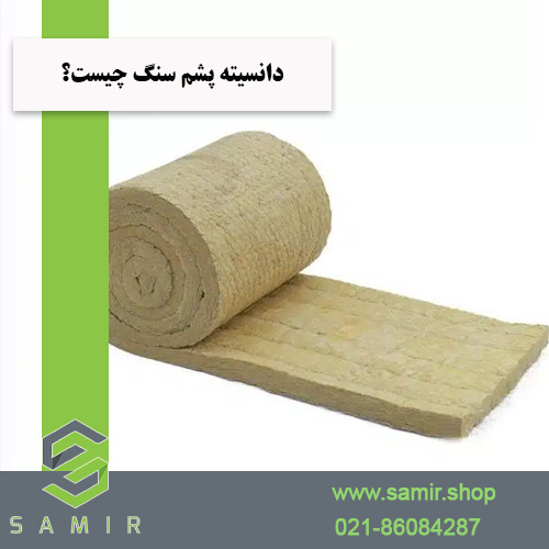 دانسیته پشم سنگ چیست سمیرشاپ
