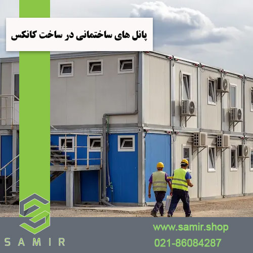 پانل های ساختمانی در ساخت کانکس سمیرشاپ