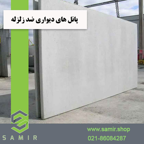 پانل های دیواری ضد زلزله سمیرشاپ