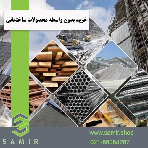 خرید بدون واسطه محصولات ساختمانی سمیرشاپ