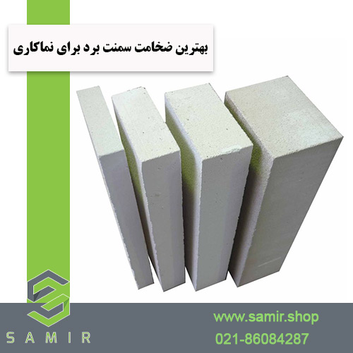 بهترین ضخامت سمنت برد برای نماکاری سمیرشاپ